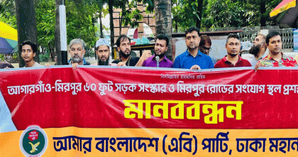 আগারগাঁও ৬০ ফুট-মিরপুর সংযোগ সড়ক সংস্কার ও প্রশস্তকরণের দাবিতে এবি পার্টির মানববন্ধন