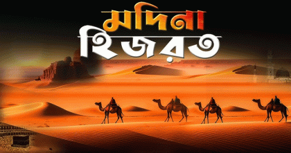 মহানবী (সা.) এর হিজরতের সংক্ষিপ্ত ইতিহাস