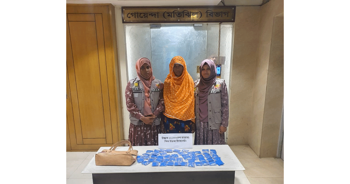 ১০,০০০ পিস ইয়াবাসহ নারী মাদক কারবারিকে গ্রেপ্তার করেছে ঢাকা মহানগর গোয়েন্দা পুলিশ