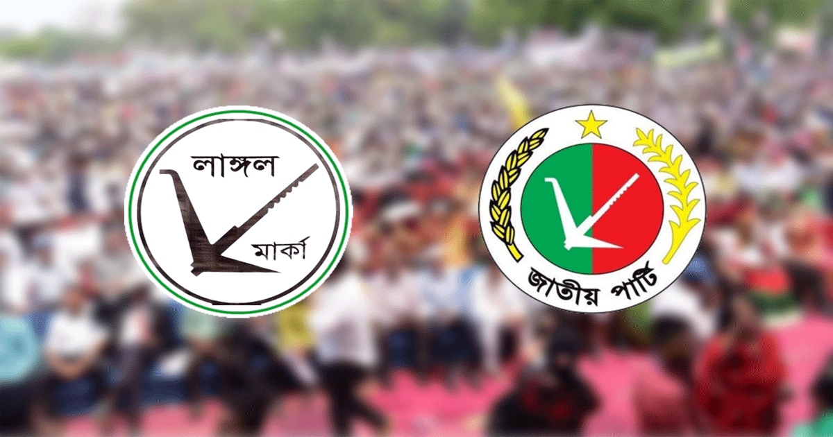 'মনোনয়ন পাবেন ক্লিন আ.লীগ নেতারা’ বক্তব্যের বিষয়ে যা জানালো জাতীয় পার্টি