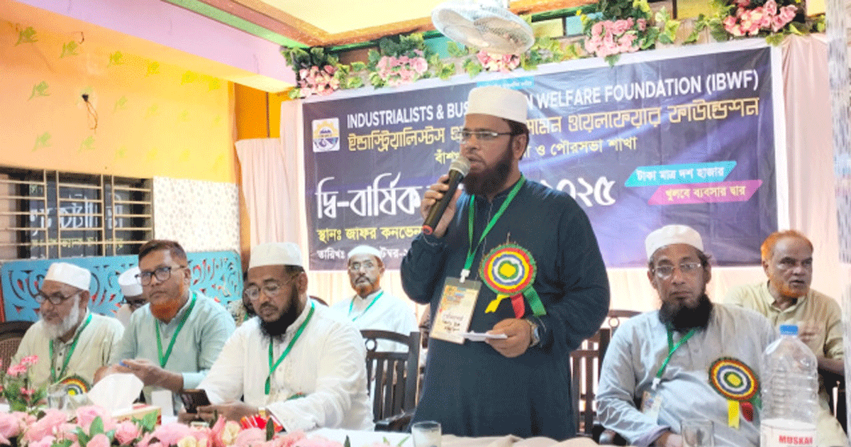 বাঁশখালীতে আইবিডব্লিউএফ-এর দ্বি-বার্ষিক সম্মেলন সম্পন্ন