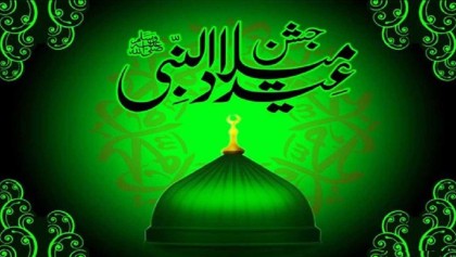 আজ পবিত্র ঈদে মিলাদুন্নবী (সা.)