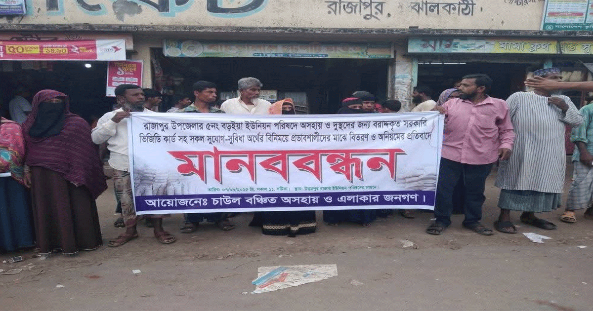 ঝালকাঠির রাজাপুরে অর্থের বিনিময়ে ভিজিডি কার্ড বিতরণে অনিয়মের অভিযোগে মানববন্ধন