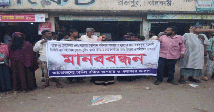 ঝালকাঠির রাজাপুরে অর্থের বিনিময়ে ভিজিডি কার্ড বিতরণে অনিয়মের অভিযোগে মানববন্ধন
