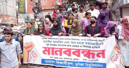 কুবি শিক্ষার্থী ও তার মাকে হত্যার প্রতিবাদে বিক্ষোভ