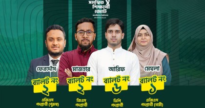  

জাকসু নির্বাচন: জরুরি সংবাদ সম্মেলন ডেকেছে ছাত্রশিবির সমর্থিত প্যানেল