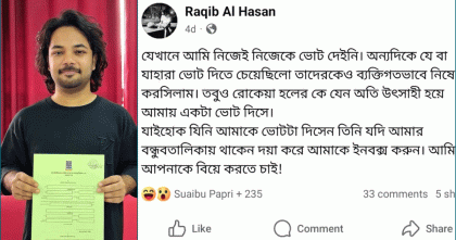 ডাকসু নির্বাচনে পেয়েছেন একটি ভোট, সেই ভোটারকেই বিয়ে করতে চান রাকিব