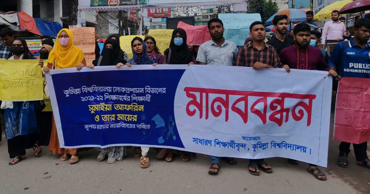 কুবি শিক্ষার্থীকে হত্যাকারীর শাস্তির  দাবিতে আদালত প্রাঙ্গনে বিক্ষোভ