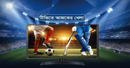টিভিতে আজকের খেলা