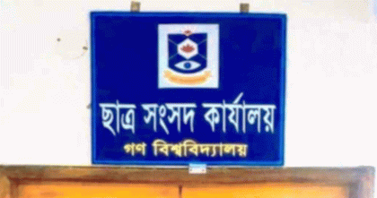 গণ বিশ্ববিদ্যালয়ে কেন্দ্রীয় ছাত্র সংসদ নির্বাচন; আইনশৃঙ্খলা রক্ষায় সমন্বয় সভা