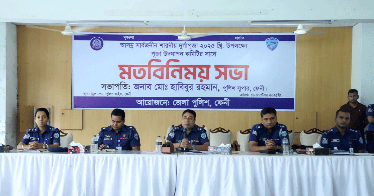 ফেনীতে দুর্গাপূজার নিরাপত্তা নিশ্চিতে পুলিশ-পূজা কমিটির মত বিনিময়