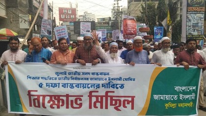 পিআর পদ্ধতিতে নির্বাচনসহ পাঁচদফা বাস্তবায়নের দাবিতে কুমিল্লায় জামায়াতের বিক্ষোভ মিছিল