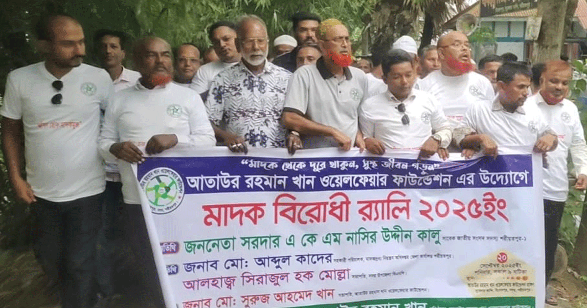 শরীয়তপুরে আতাউর রহমান খান ওয়েলফেয়ার ফাউন্ডেশনের মাদকবিরোধী র‍্যালি