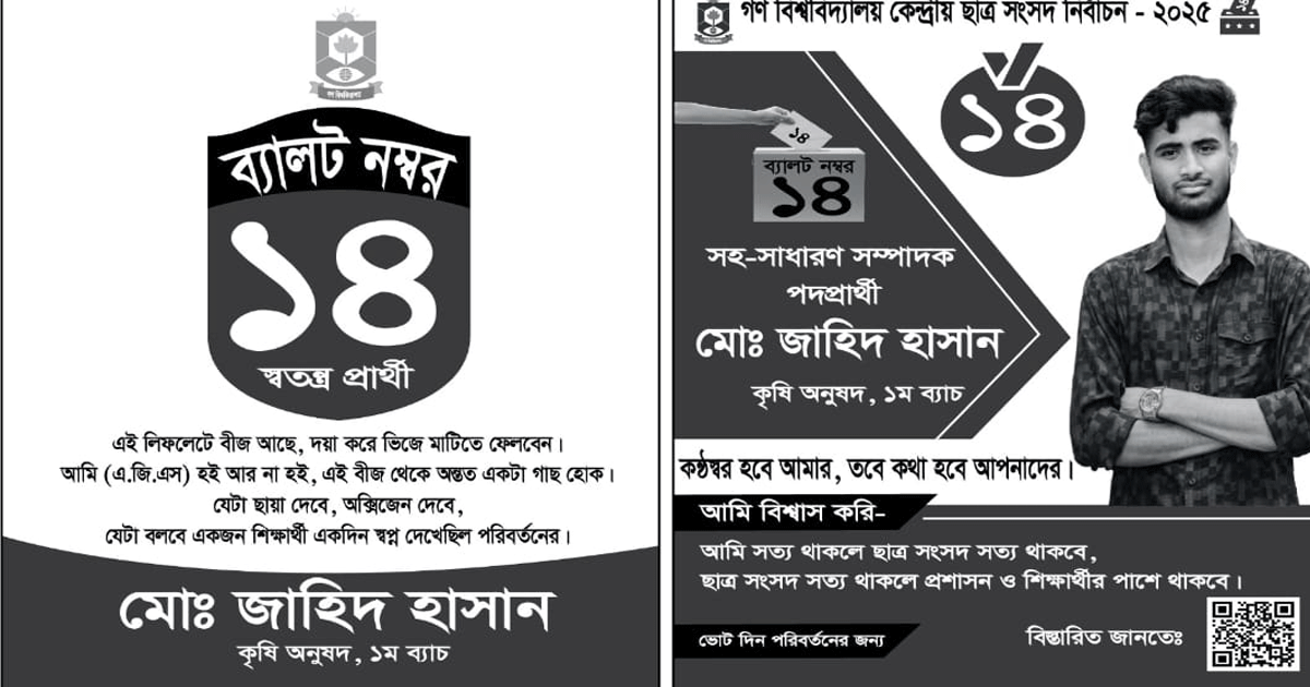 গবি নির্বাচনে পরিবেশবান্ধব প্রচারণা; আলোচনায় জাহিদ হাসান

 