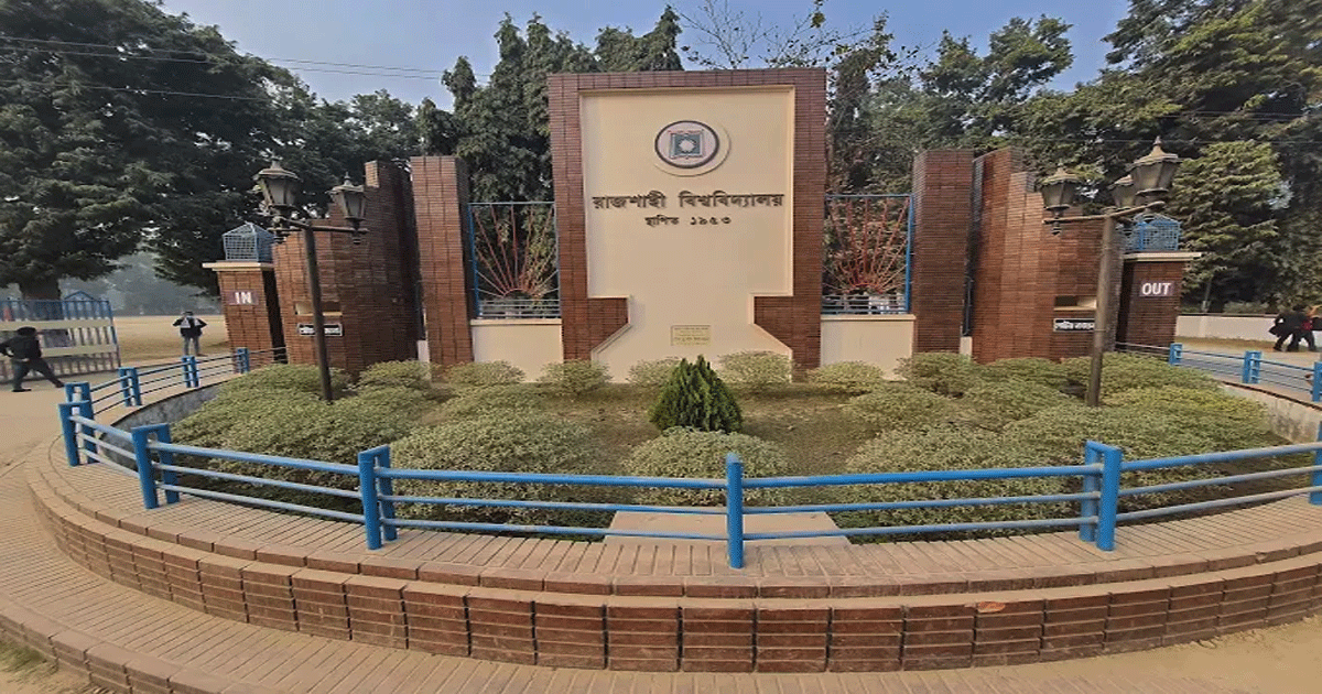 আগামীকাল পূর্ণ দিবস কর্মবিরতির ঘোষণা রাবি শিক্ষকদের