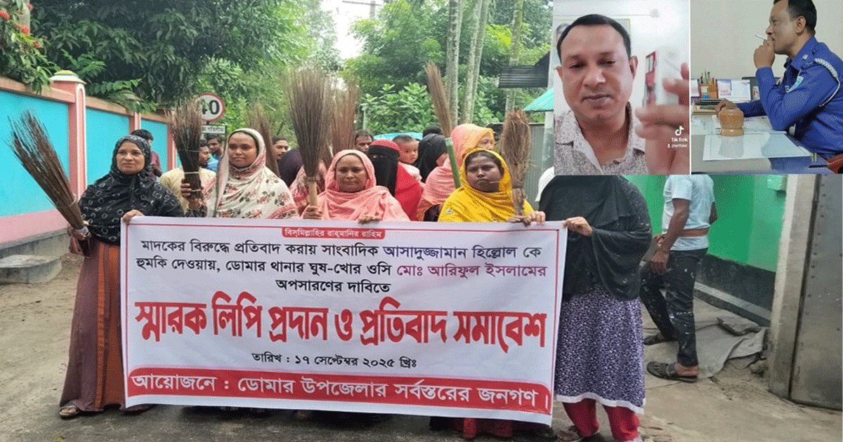 ডোমার থানার ওসির বিতর্কিত কর্মকান্ডে ক্ষুব্ধ স্থানীয়রা 