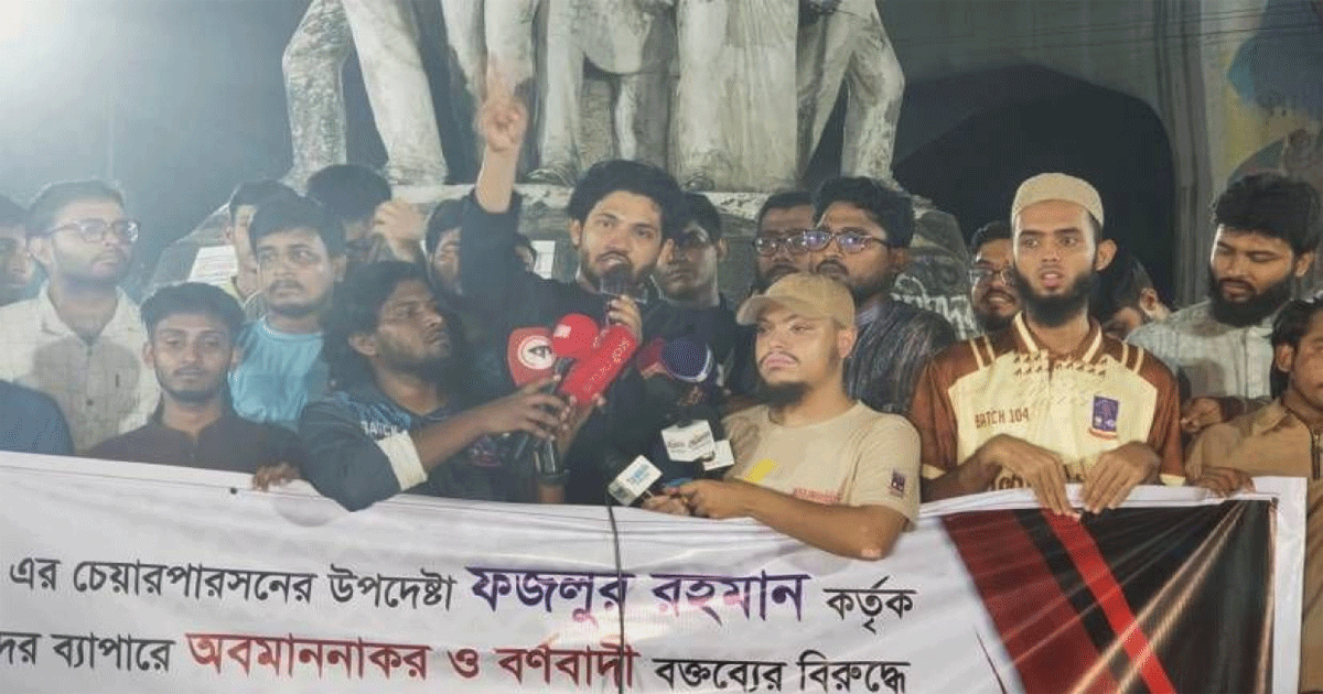 ফজলুর রহমানের বিরুদ্ধে অবমাননাকর মন্তব্যের অভিযোগ তুলে ঢাবিতে মানববন্ধন