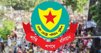 রাজধানীতে আ.লীগের বড় মিছিলের শঙ্কা, ডিএমপির ব্যবস্থা