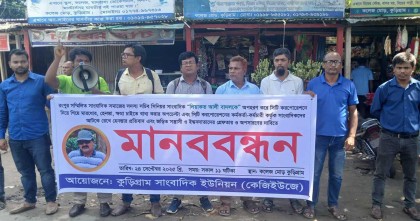 রংপুরে একুশে টিভির সাংবাদিককে নির্যাতন ও হেনেস্তার প্রতিবাদে কুড়িগ্রামে মানববন্ধন