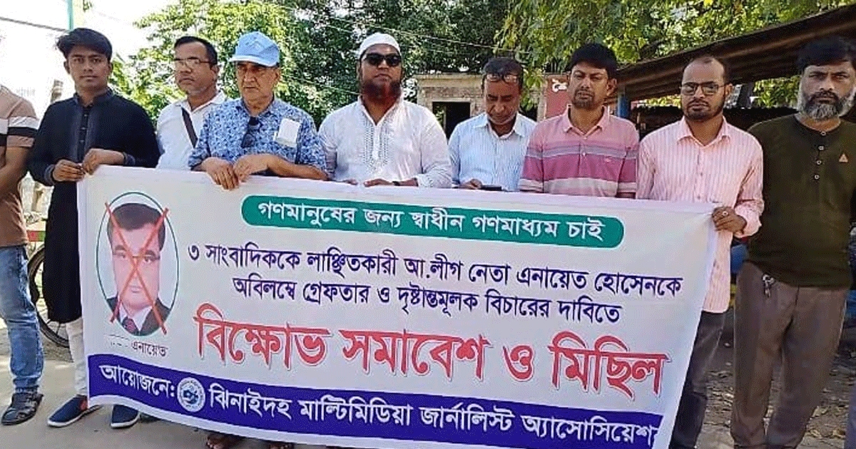 ঝিনাইদহে তিন সাংবাদিককে লাঞ্চিত করার ঘটনায় মানববন্ধন