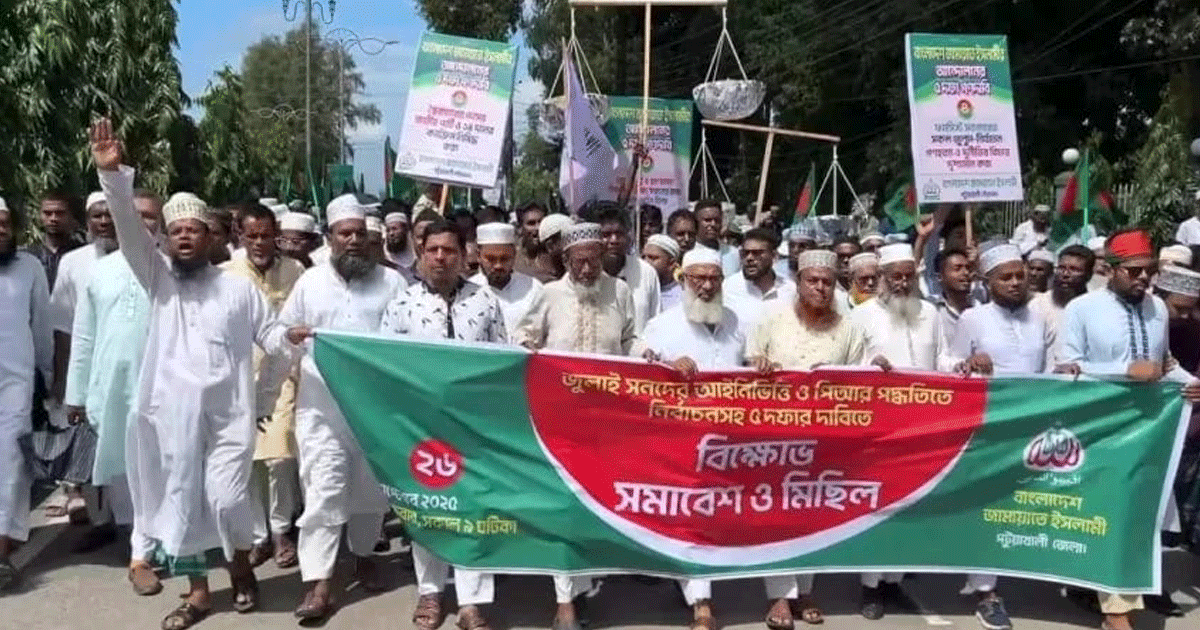 পটুয়াখালীতে পাঁচ দফা দাবিতে জামায়াতের বিক্ষোভ সমাবেশ