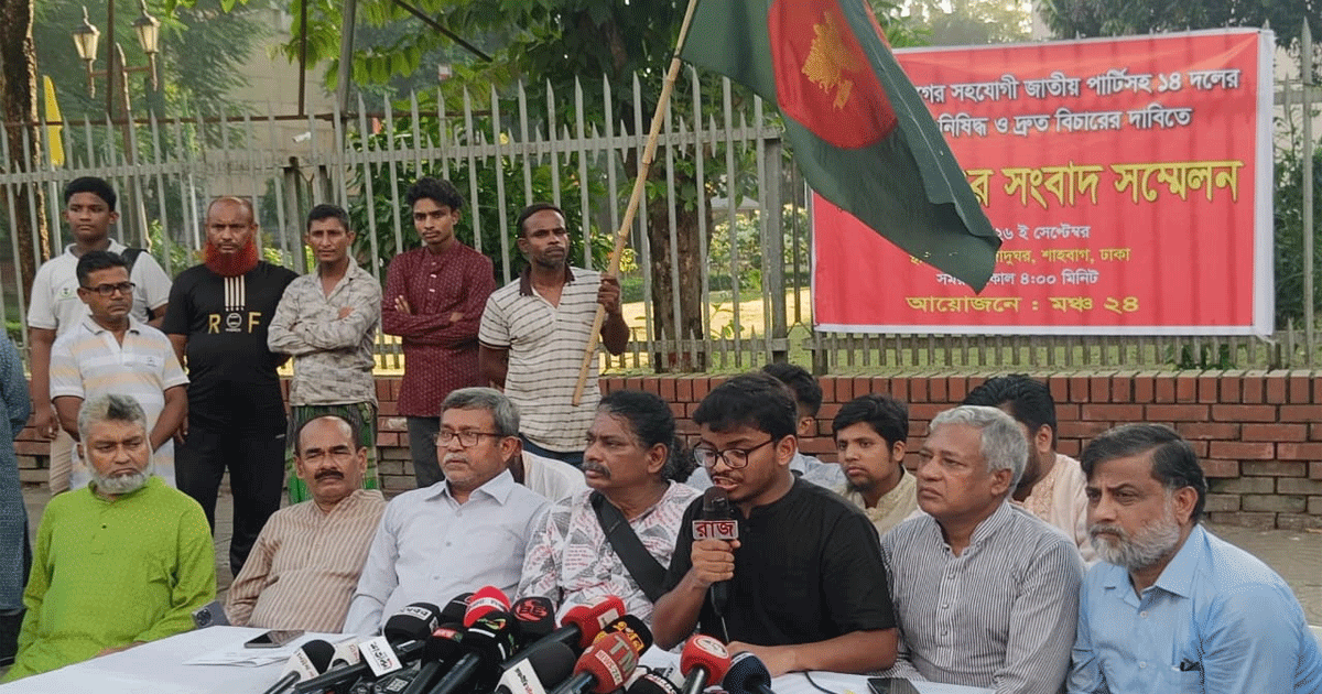 আ. লীগ-জাতীয় পার্টিসহ ১৪ দলের রাজনীতি নিষিদ্ধ ও দ্রুত বিচারের দাবি মঞ্চ ২৪-এর