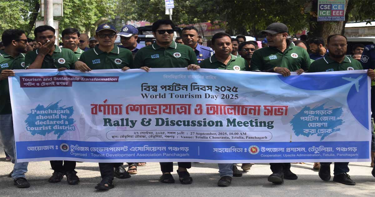 পঞ্চগড়ে বিশ্ব পর্যটন দিবস পালিত 
