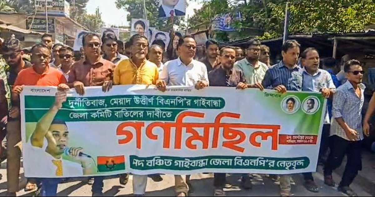 গাইবান্ধায় মেয়াদ উত্তীর্ণ কমিটি বাতিলের দাবিতে বিএনপির একাংশের গণমিছিল