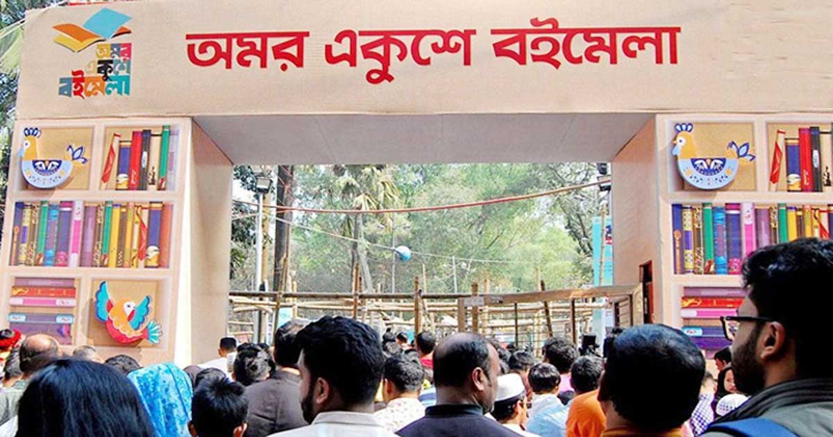 স্বরাষ্ট্র মন্ত্রণালয়ের সিদ্ধান্তে অমর একুশে বইমেলা স্থগিত