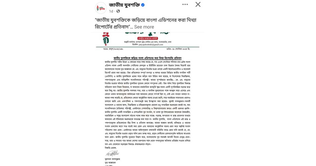 ‘জাতীয় যুবশক্তিকে জড়িয়ে বাংলা এডিশনের করা রিপোর্টের প্রতিবাদ’