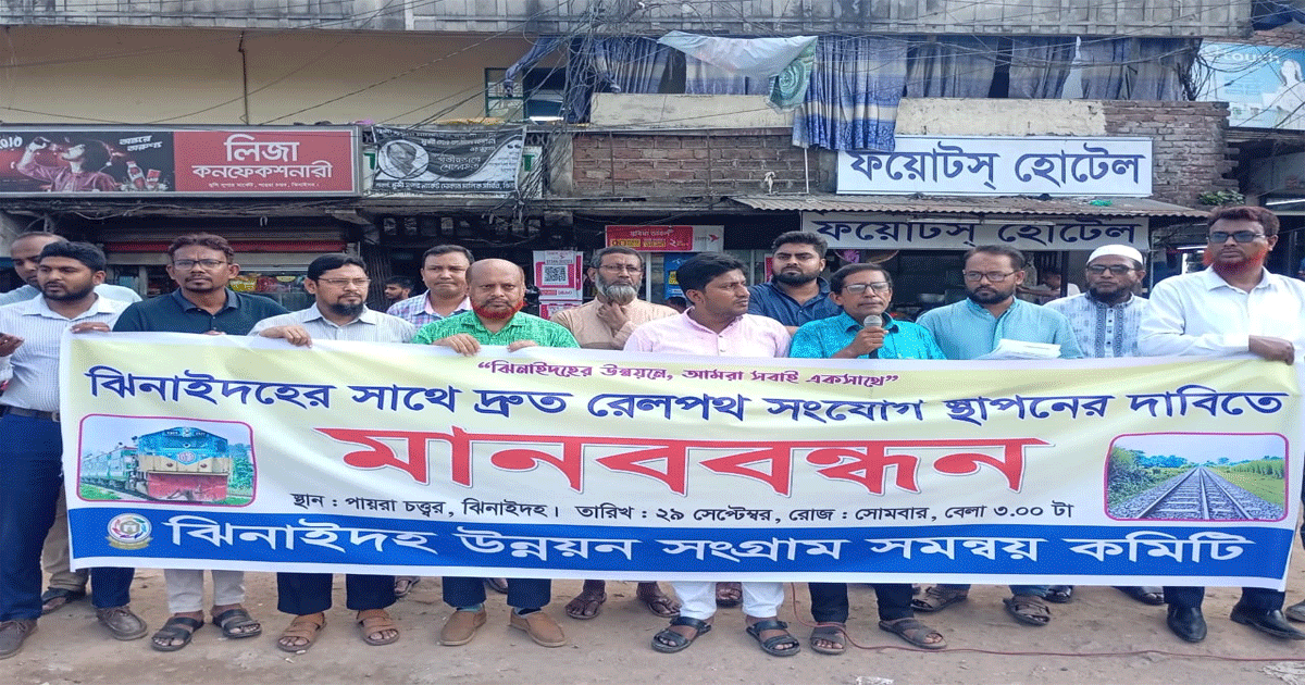 ঝিনাইদহে রেলপথ সংযোগের দাবিতে মানববন্ধন