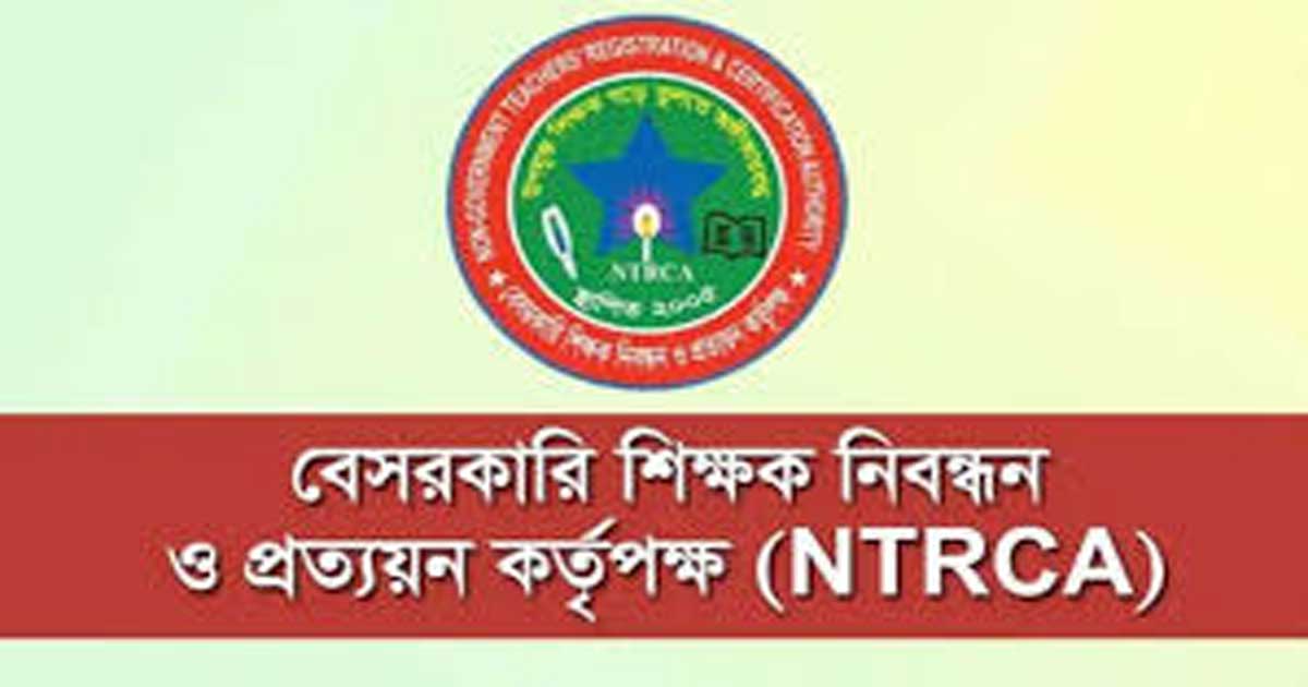 এনটিআরসিএ পরীক্ষায় উত্তীর্ণ হতে এমসিকিউতে ৮০ নম্বর বাধ্যতামূলক