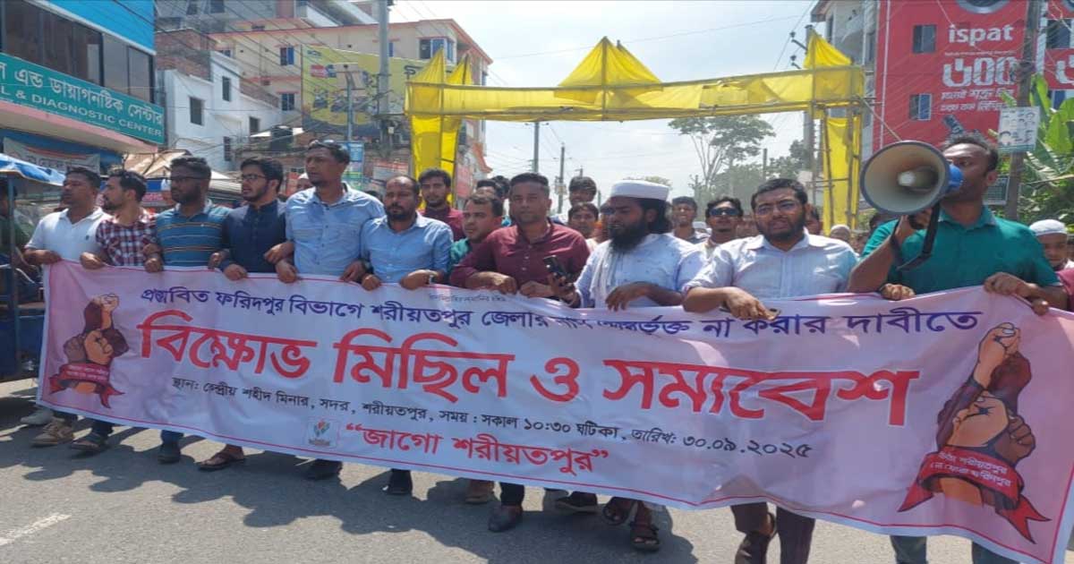 শরীয়তপুরকে প্রস্তাবিত ফরিদপুর বিভাগে না রাখার দাবিতে অবরোধ ও বিক্ষোভ মিছিল