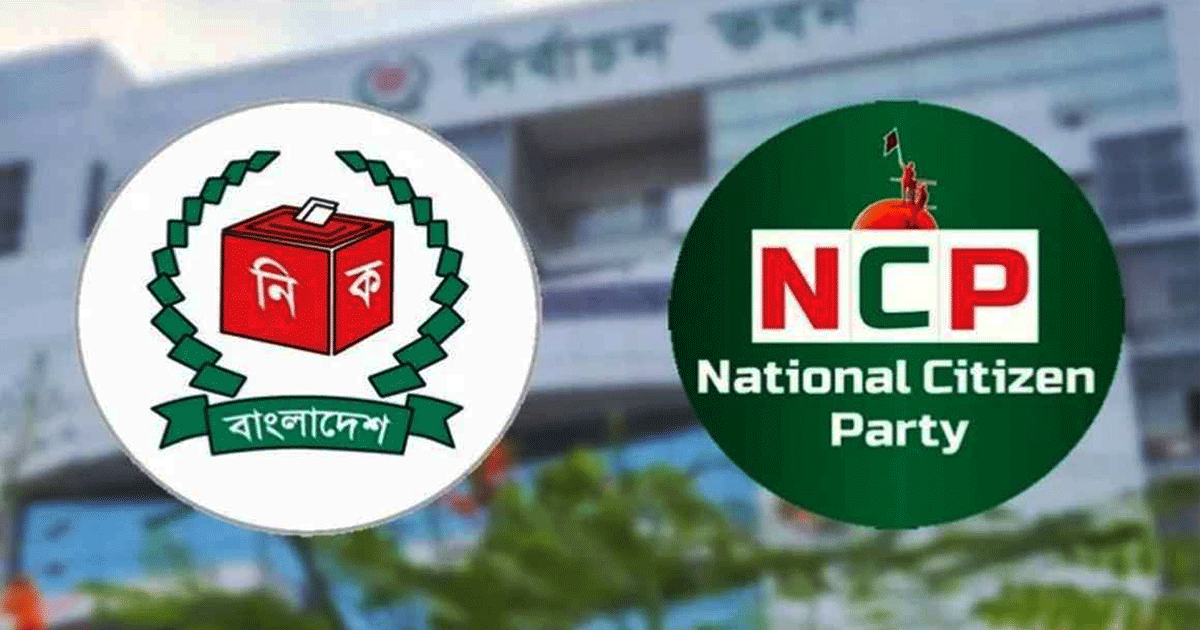 নিবন্ধনের শর্ত পূরণ করেছে এনসিপি: ইসি
