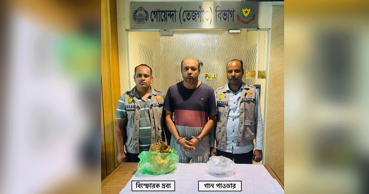 ডিবির অভিযানে গান পাউডারসহ নিষিদ্ধ আওয়ামী লীগ কর্মী গ্রেপ্তার