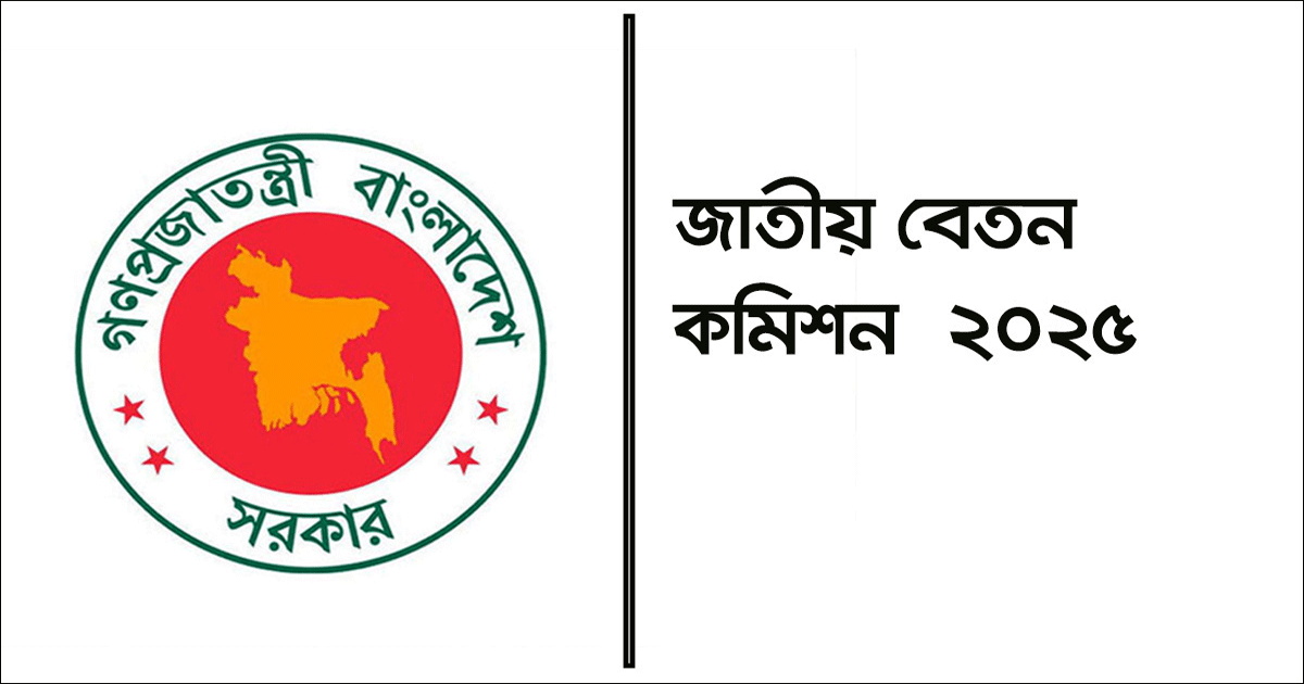 সরকারি কর্মকর্তা–কর্মচারীদের বেতন নিয়ে মতামত দিতে পারবেন সাধারণ নাগরিকরা