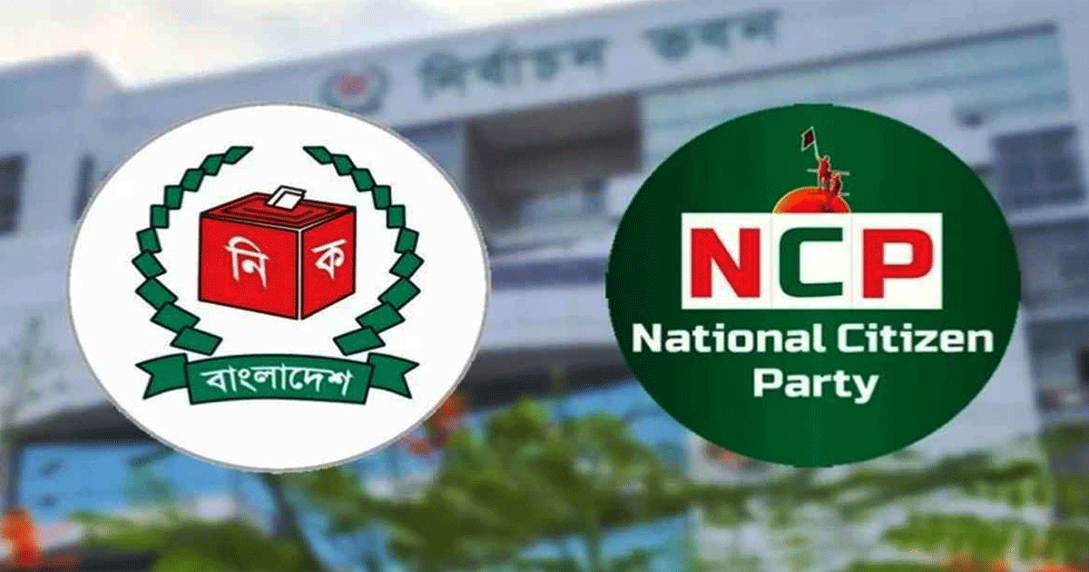 প্রতীক বেছে নিতে এনসিপিকে ইসির চিঠি