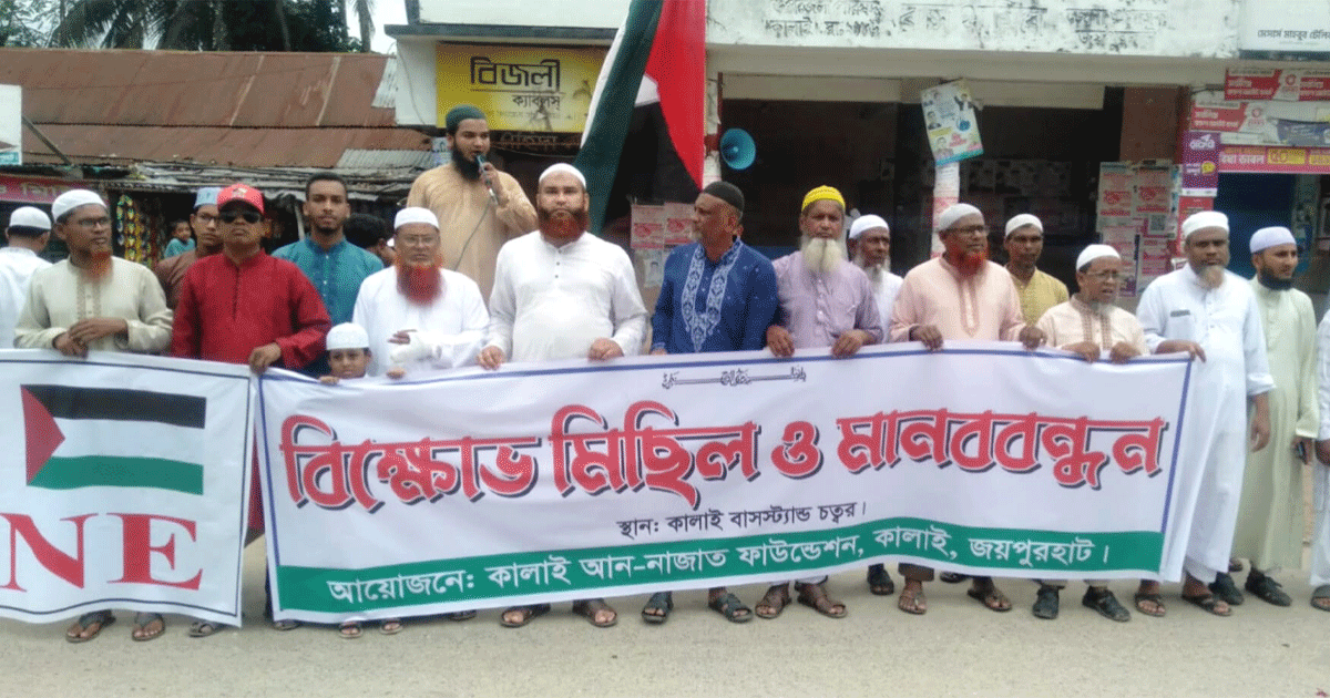 গাজায় ত্রাণ বহরে হামলার প্রতিবাদে কালাইয়ে মানববন্ধন