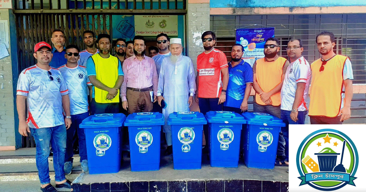 পরিচ্ছন্ন শহর গড়তে 'ক্লীন চাঁদপুর'এর স্বেচ্ছাশ্রমে বদলে যাচ্ছে পরিবেশ