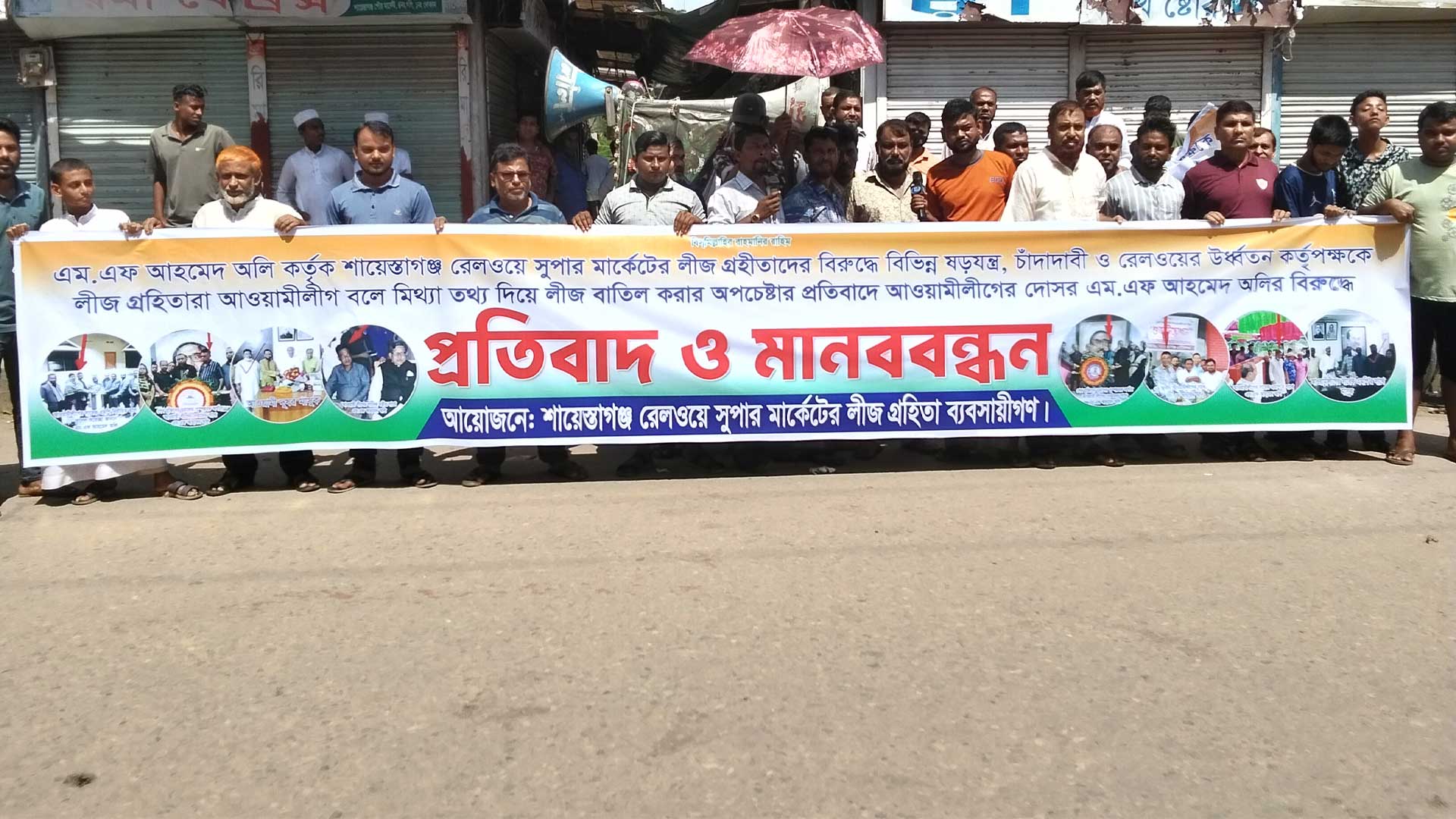 চাঁদা না দেয়ায় শায়েস্তাগঞ্জ রেলওয়ে সুপার মার্কেট ভাঙার ষড়যন্ত্রের প্রতিবাদে মানববন্ধন