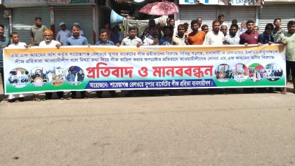 চাঁদা না দেয়ায় শায়েস্তাগঞ্জ রেলওয়ে সুপার মার্কেট ভাঙার ষড়যন্ত্রের প্রতিবাদে মানববন্ধন