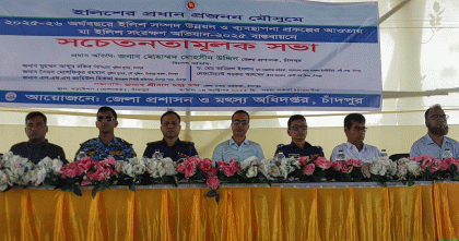 চাঁদপুরে মা ইলিশ সংরক্ষণ অভিযান বাস্তবায়নে সচেতনতামূলক সভা