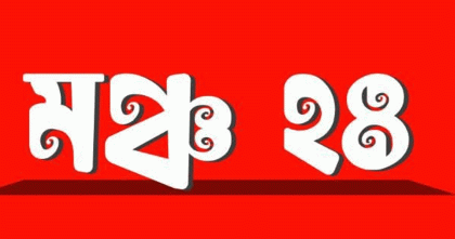 শাপলা-পিলখানা ও জুলাই হত্যাকাণ্ডের বিচার সমাপ্ত না করে নির্বাচন নয়: মঞ্চ ২৪