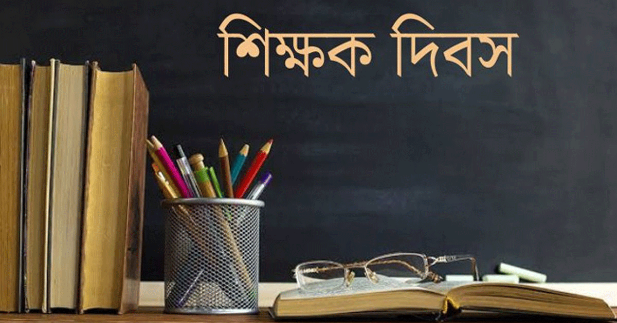 আজ বিশ্ব শিক্ষক দিবস
