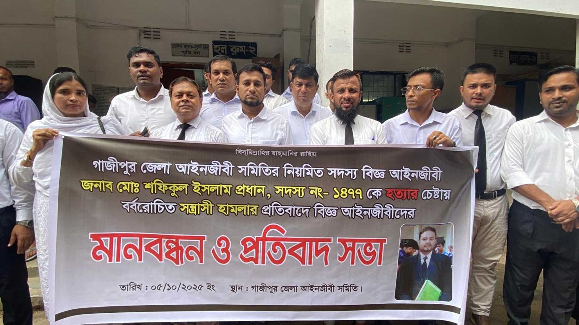গাজীপুরে আইনজীবী শফিকুল ইসলামের ওপর সন্ত্রাসী হামলার প্রতিবাদে মানববন্ধন
