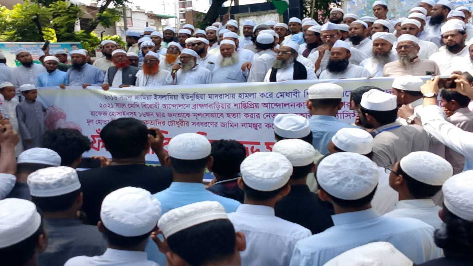 সাবেক মন্ত্রী মোকতাদির চৌধুরীর ফাঁসির দাবিতে হেফাজতের বিক্ষোভ