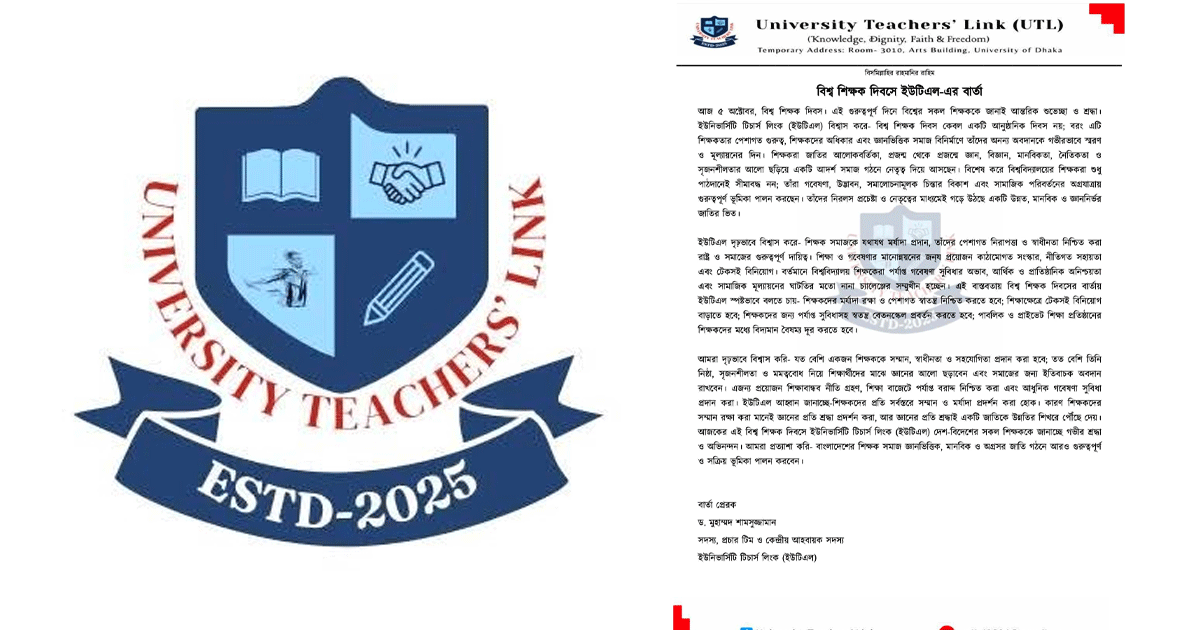 শিক্ষকদের স্বতন্ত্র বেতনস্কেল প্রবর্তনসহ পাবলিক-প্রাইভেট শিক্ষকদের মধ্যে বৈষম্য দূরীকরণের দাবি ইউটিএলের