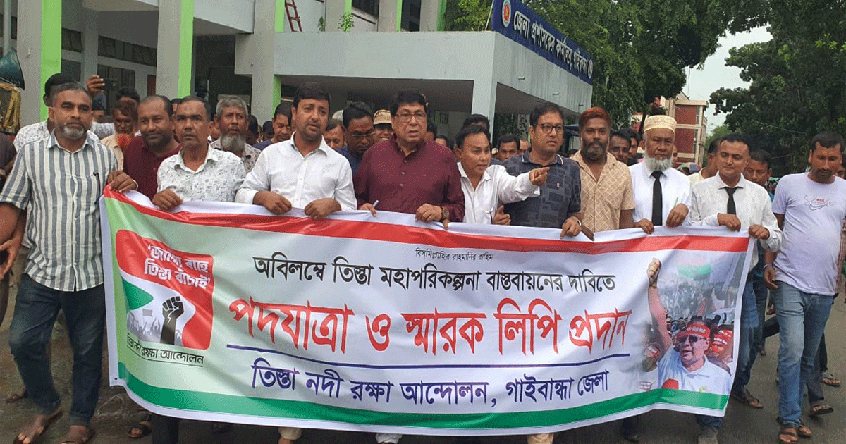 তিস্তা মহাপরিকল্পনা বাস্তবায়নের দাবিতে গাইবান্ধায় পদযাত্রা ও স্মারকলিপি প্রদান