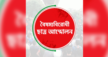 শিক্ষা সংস্কার কমিশন গঠনের দাবি বৈষম্যবিরোধী ছাত্র আন্দোলনের