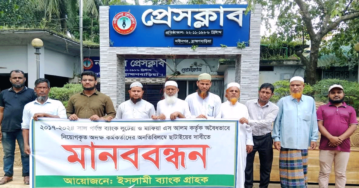 ইসলামী ব্যাংকে অদক্ষ কর্মকর্তাদের ছাঁটাই দাবিতে নবীনগরে মানববন্ধন